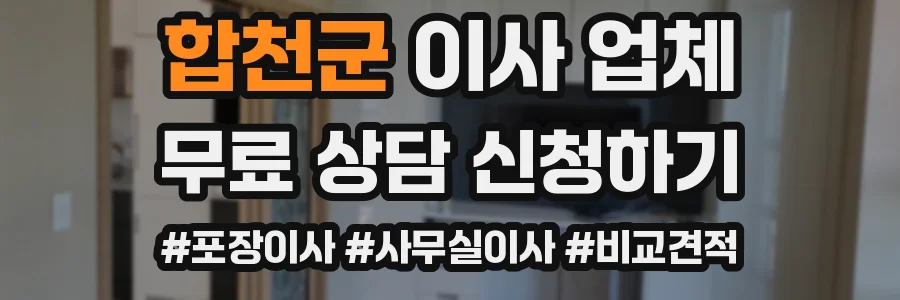 합천군 이사 업체
