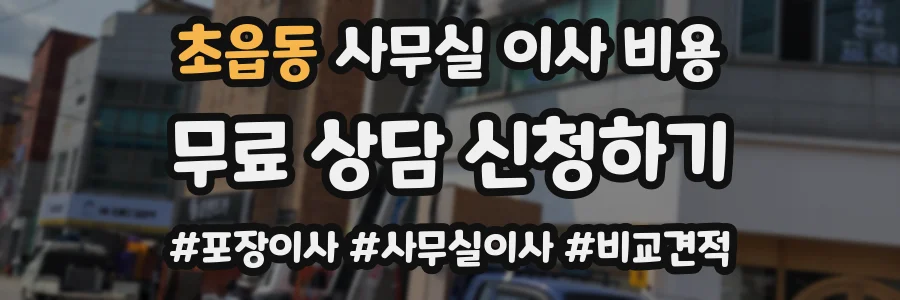 초읍동 사무실 이사 비용