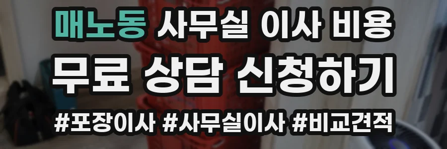매노동 사무실 이사 비용