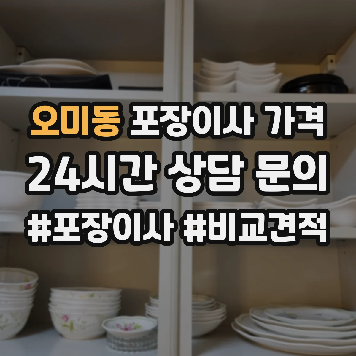 오미동 포장이사 가격