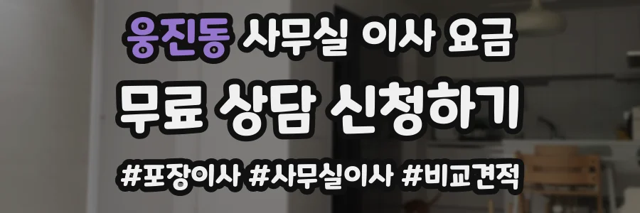 웅진동 사무실 이사 요금