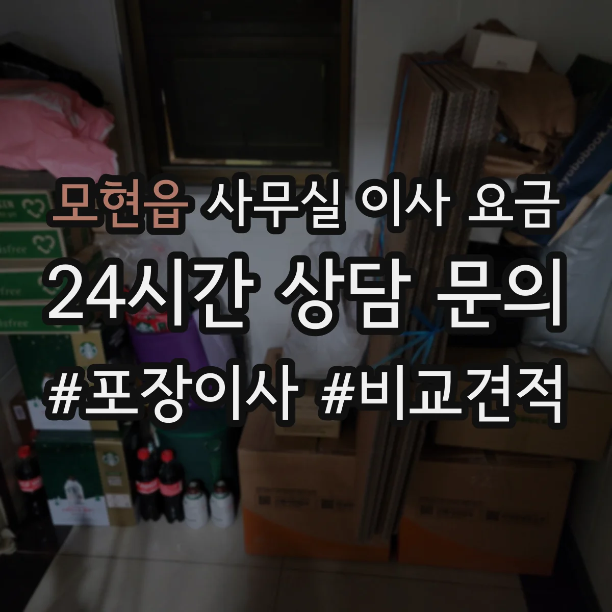 모현읍 사무실 이사 요금