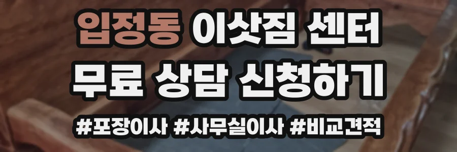 입정동 이삿짐 센터