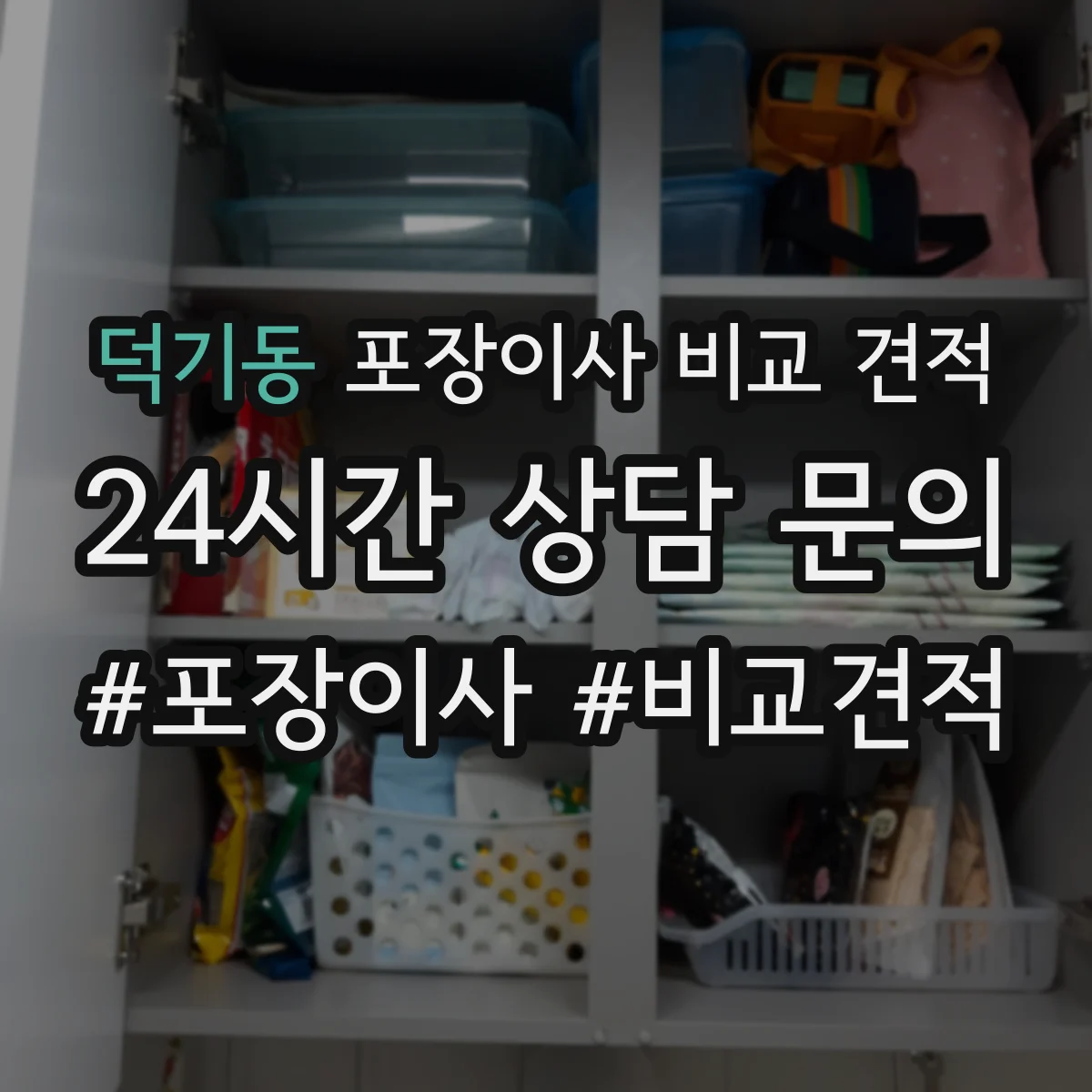 덕기동 포장이사 비교 견적