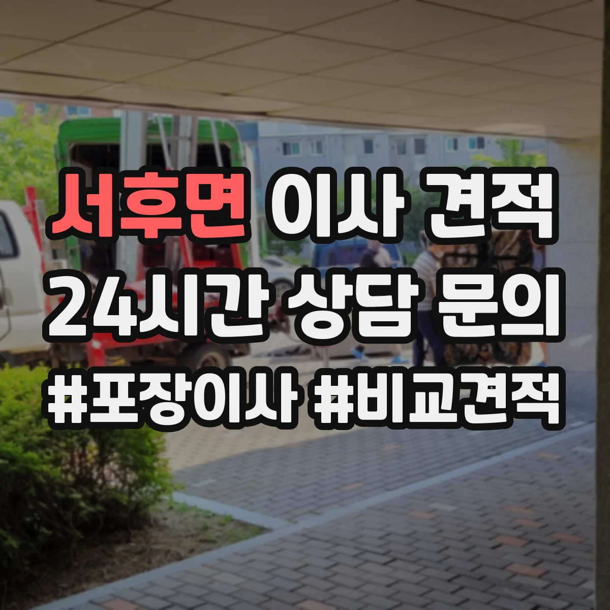 서후면 이사 견적
