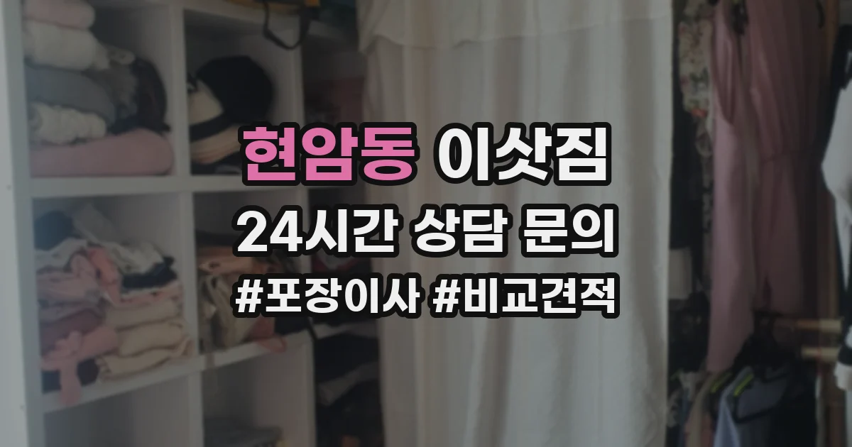 현암동 이삿짐