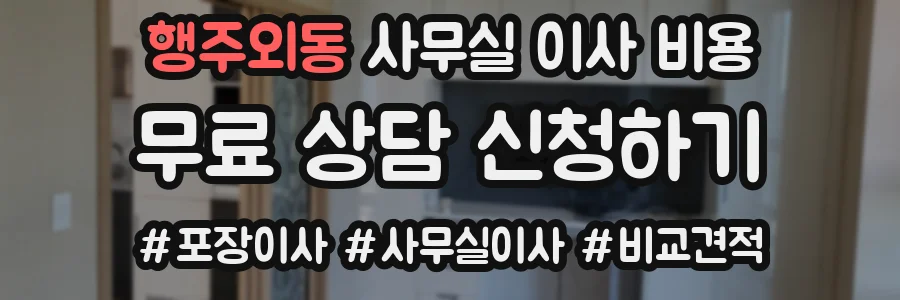 행주외동 사무실 이사 비용