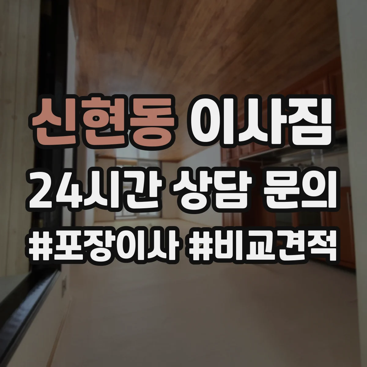 신현동 이사짐