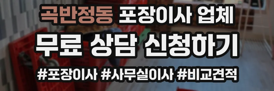 곡반정동 포장이사 업체