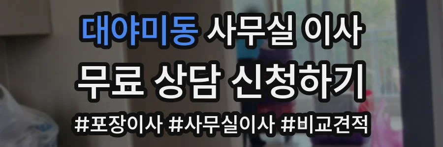 대야미동 사무실 이사