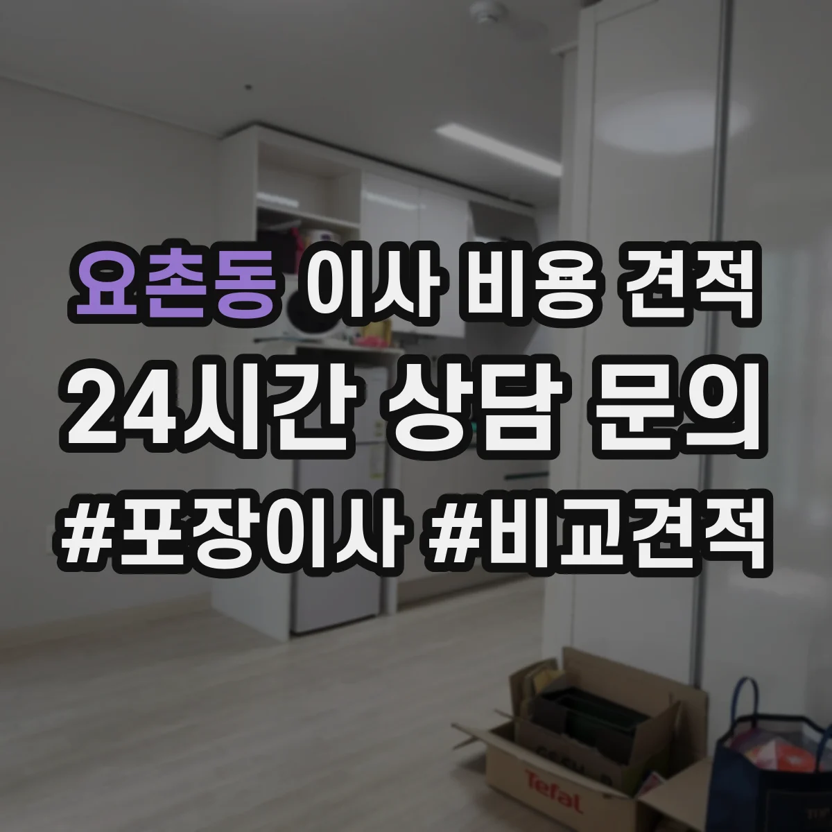 요촌동 이사 비용 견적