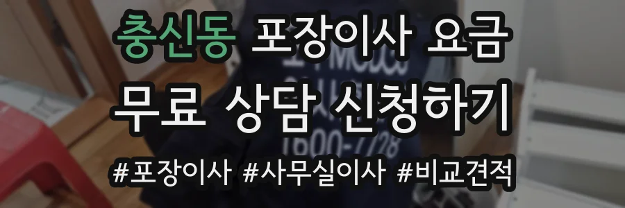 충신동 포장이사 요금
