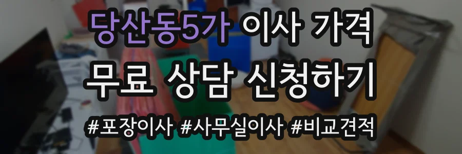 당산동5가 이사 가격