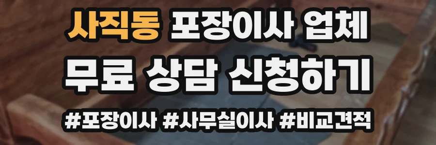 사직동 포장이사 업체