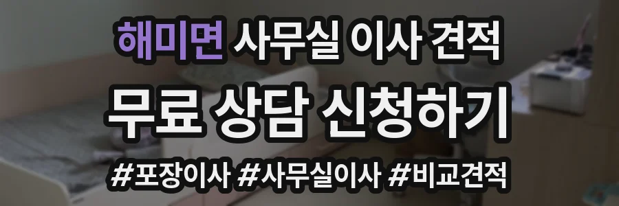 해미면 사무실 이사 견적