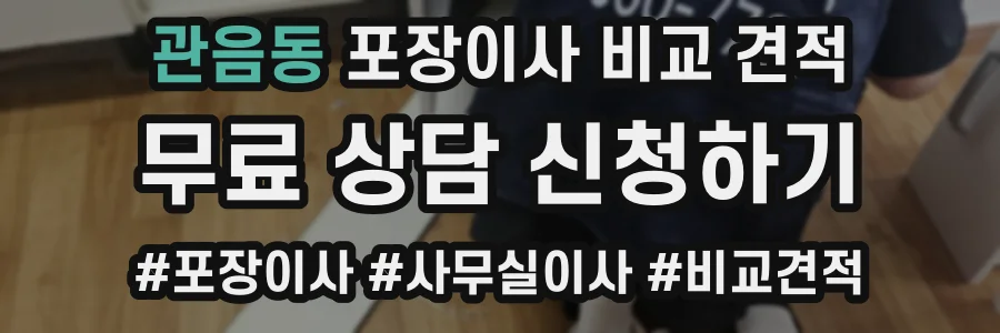 관음동 포장이사 비교 견적