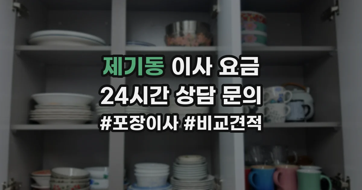 제기동 이사 요금