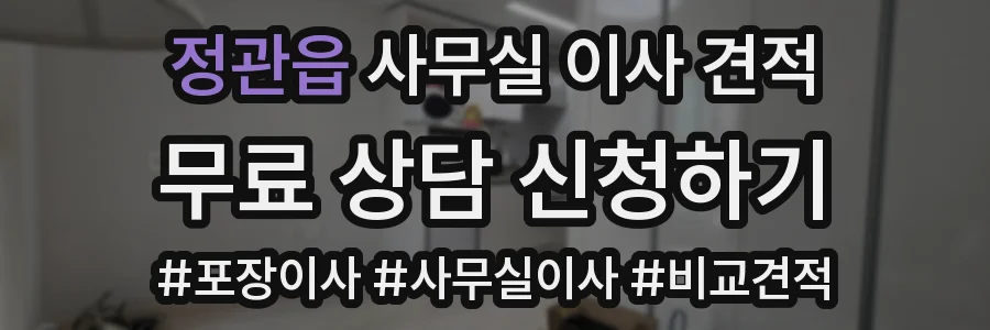 정관읍 사무실 이사 견적