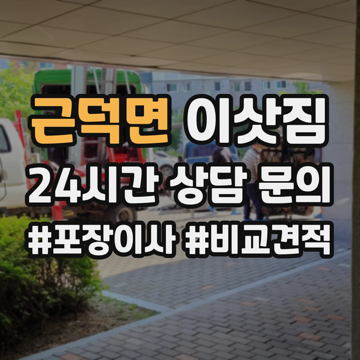 근덕면 이삿짐