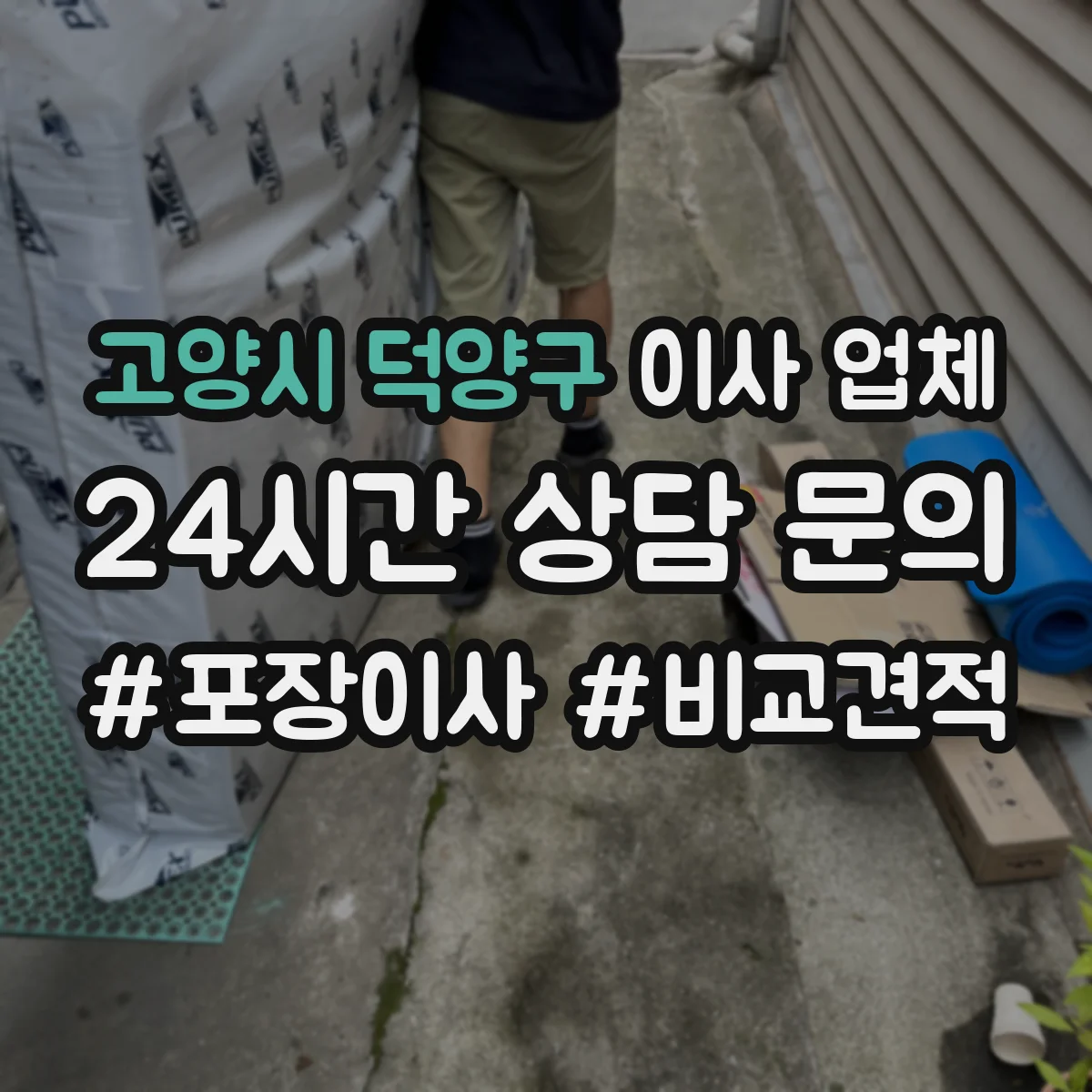 고양시 덕양구 이사 업체