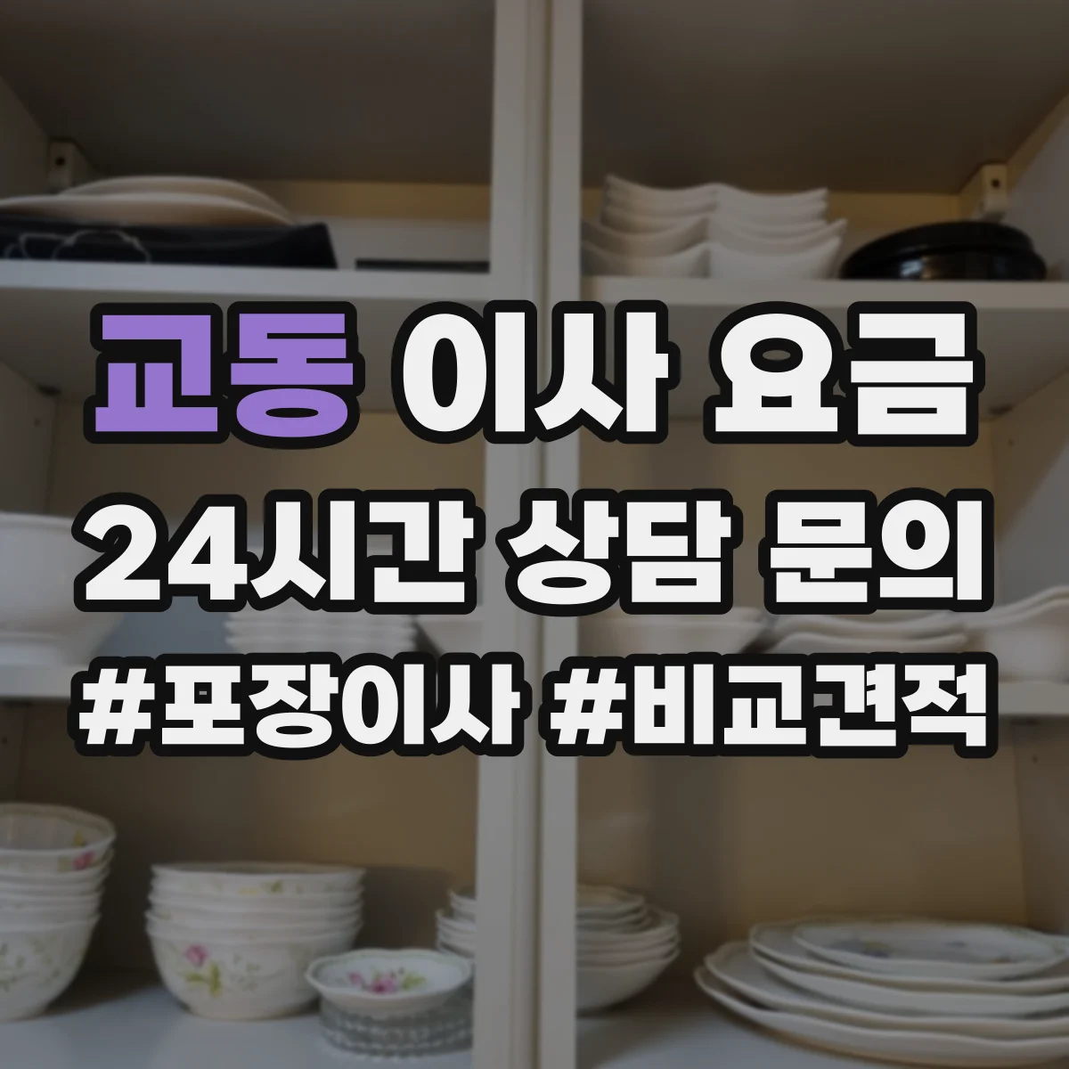 교동 이사 요금