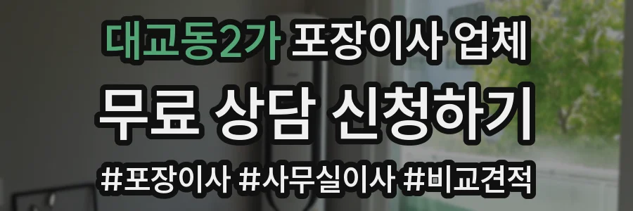 대교동2가 포장이사 업체