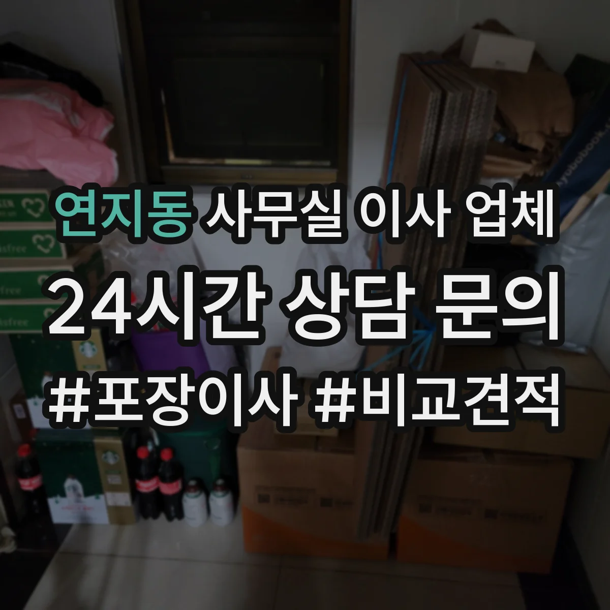 연지동 사무실 이사 업체