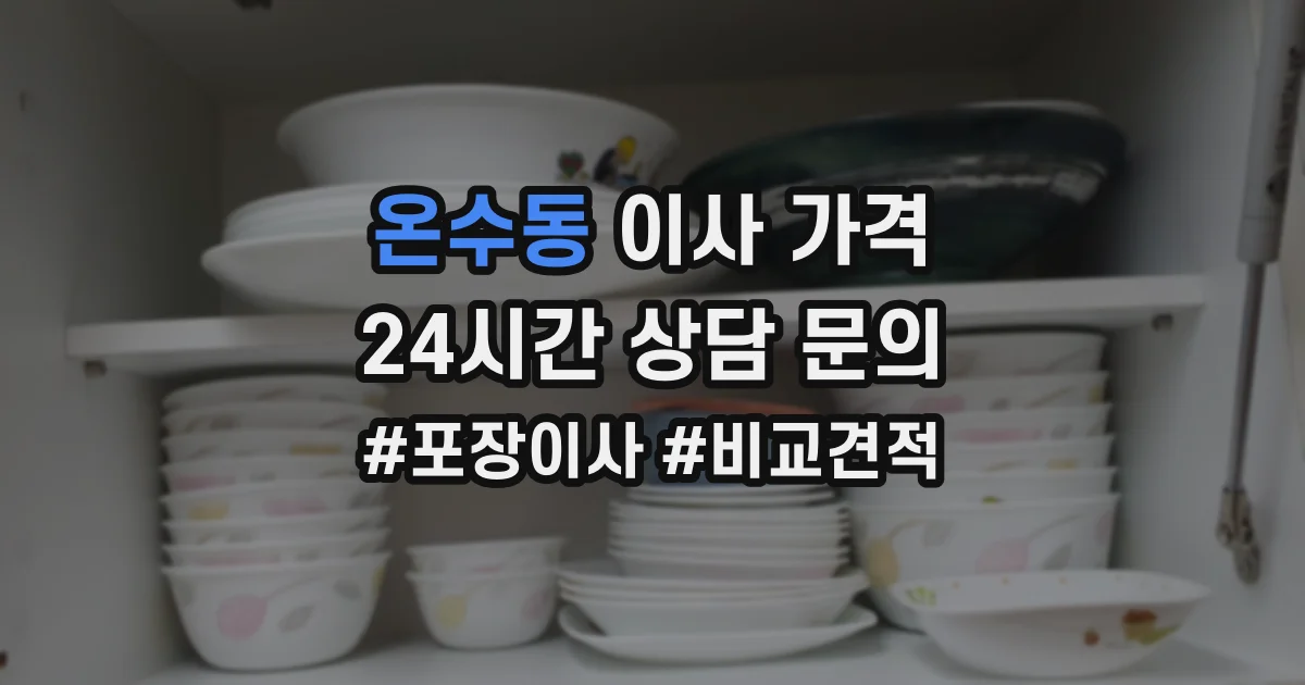 온수동 이사 가격