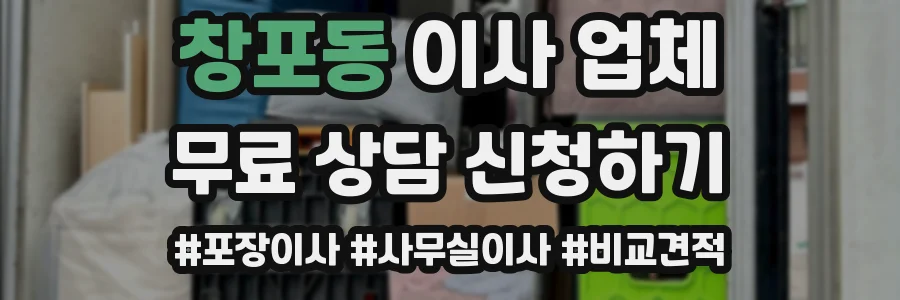 창포동 이사 업체