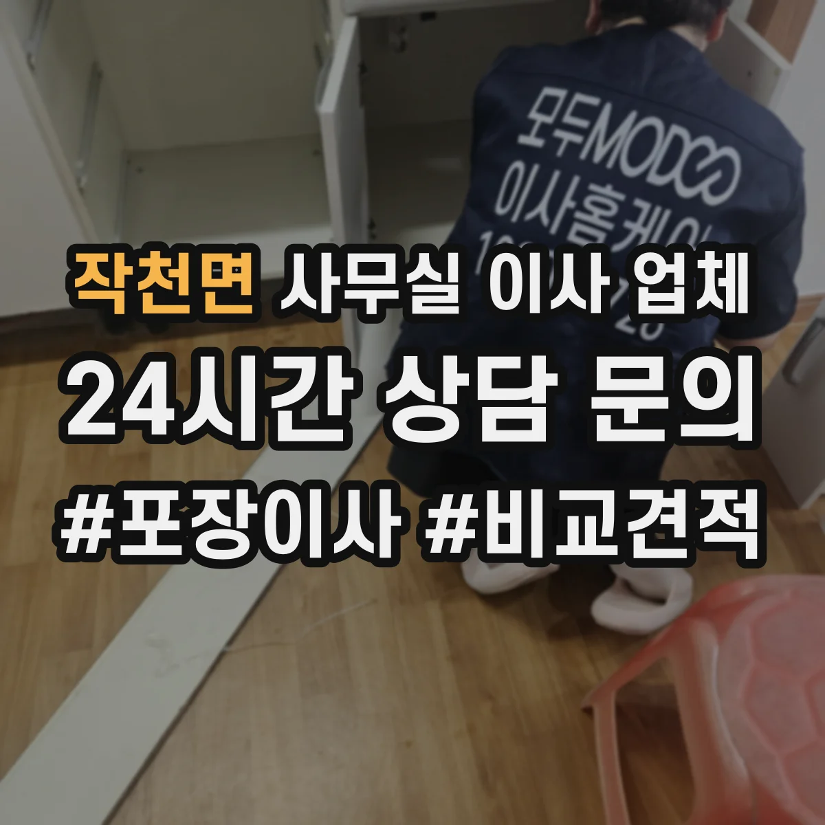 작천면 사무실 이사 업체