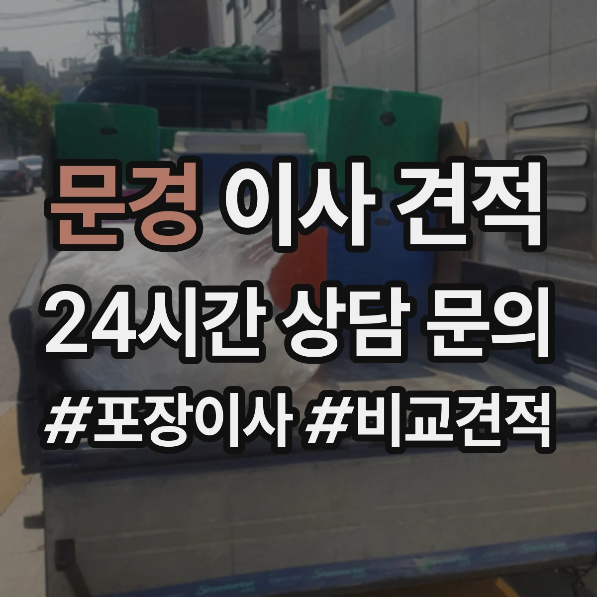 문경 이사 견적 엘리베이터·주차 여건에 따른 사용 판단