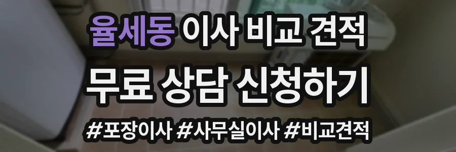 율세동 이사 비교 견적