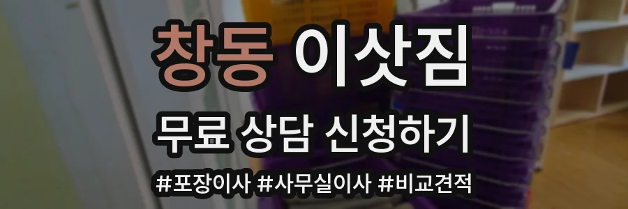 창동 이삿짐