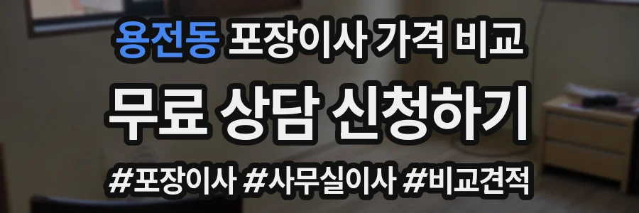 용전동 포장이사 가격 비교
