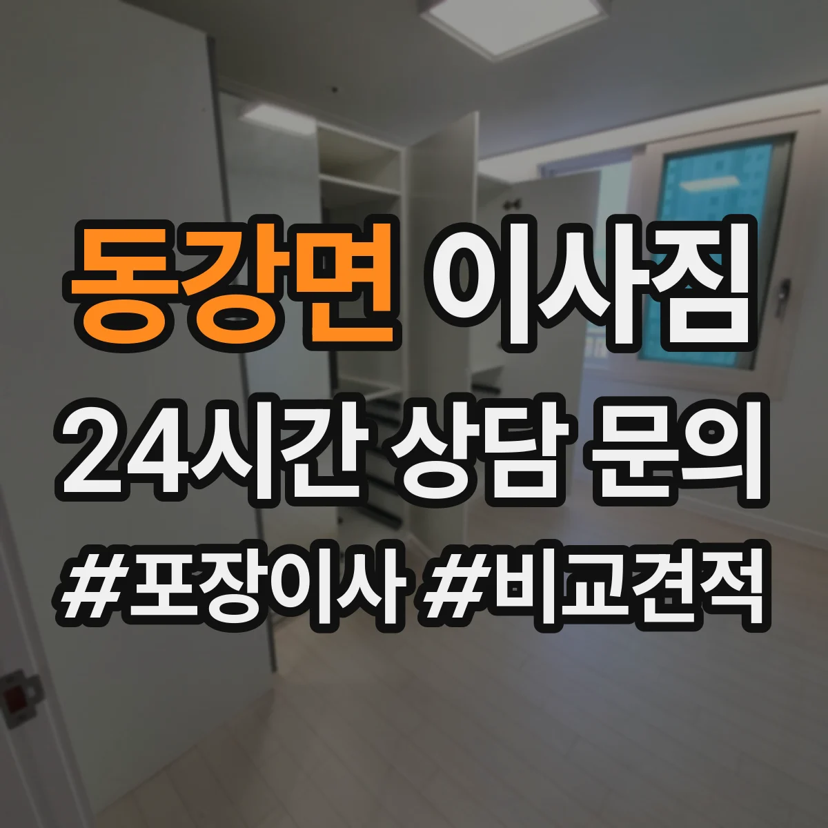 동강면 이사짐