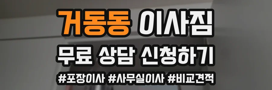 거동동 이사짐