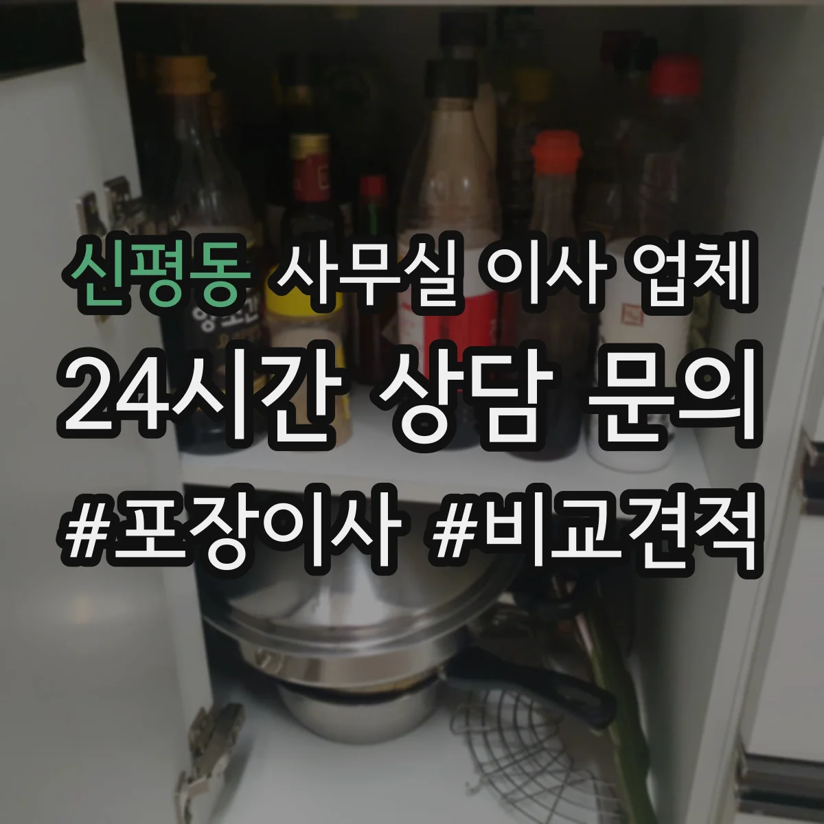 신평동 사무실 이사 업체