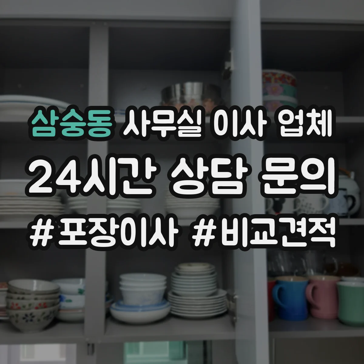 삼숭동 사무실 이사 업체