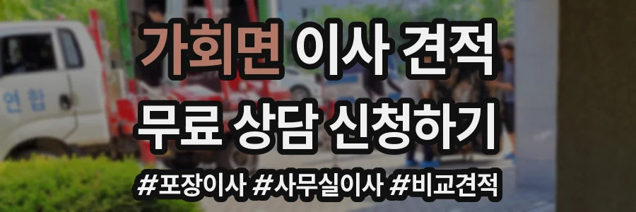 가회면 이사 견적