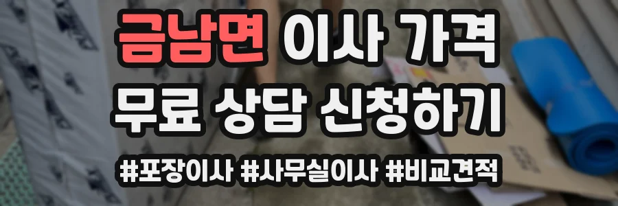 금남면 이사 가격
