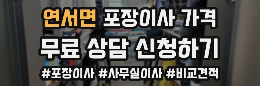 연서면 포장이사 가격