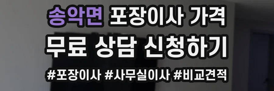 송악면 포장이사 가격