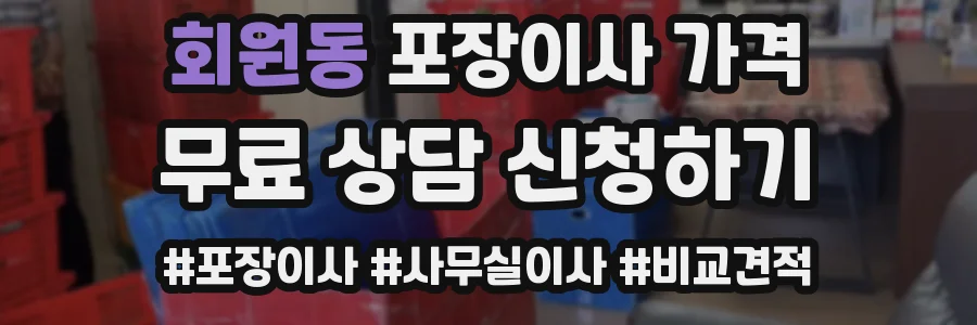 회원동 포장이사 가격