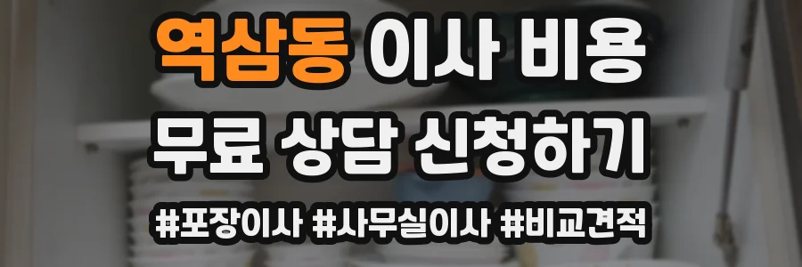 역삼동 이사 비용