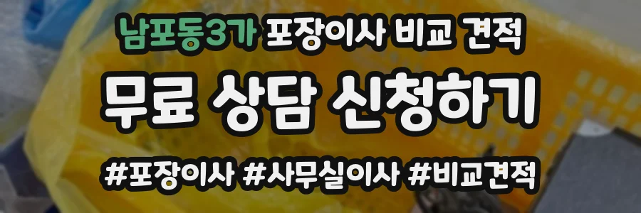 남포동3가 포장이사 비교 견적