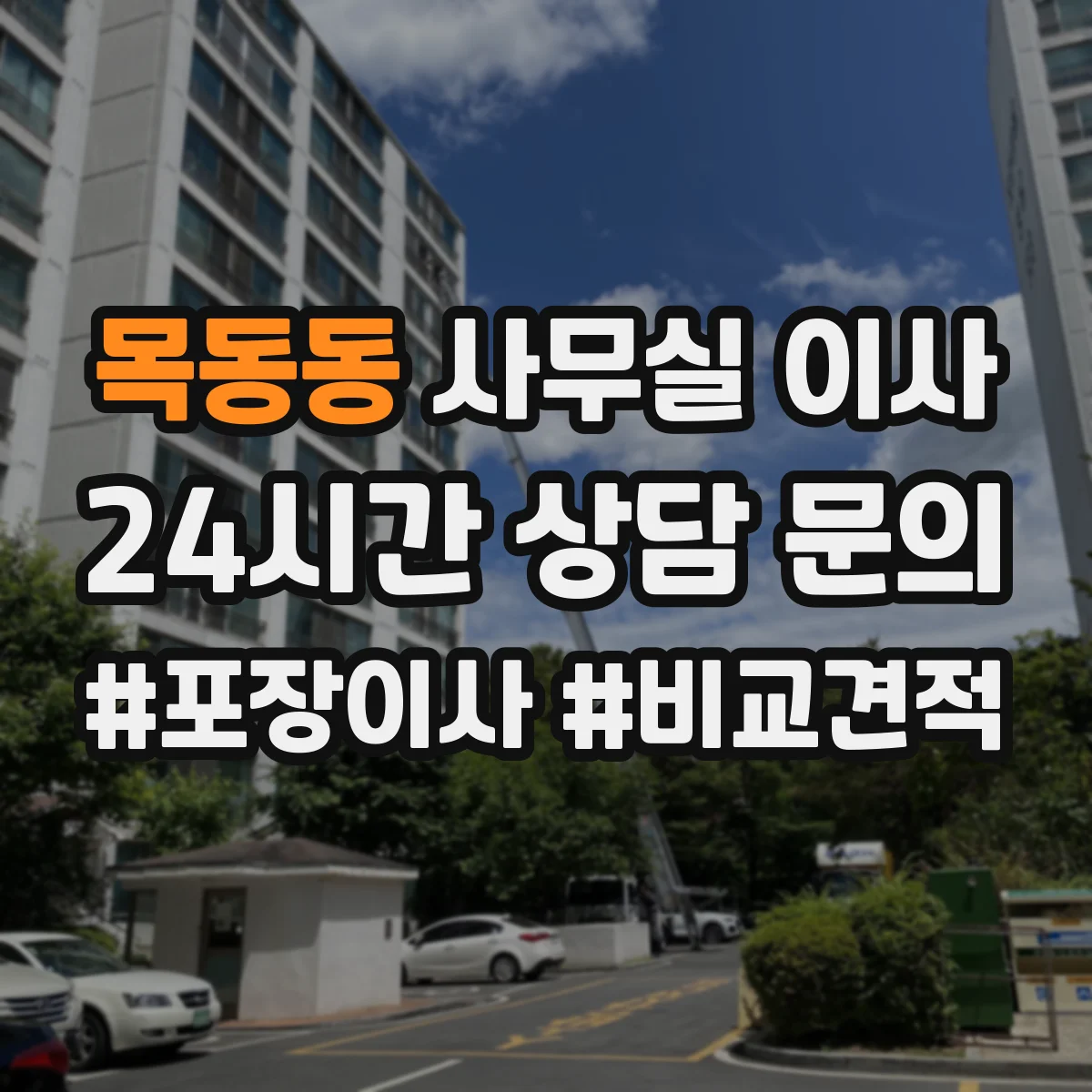 목동동 사무실 이사