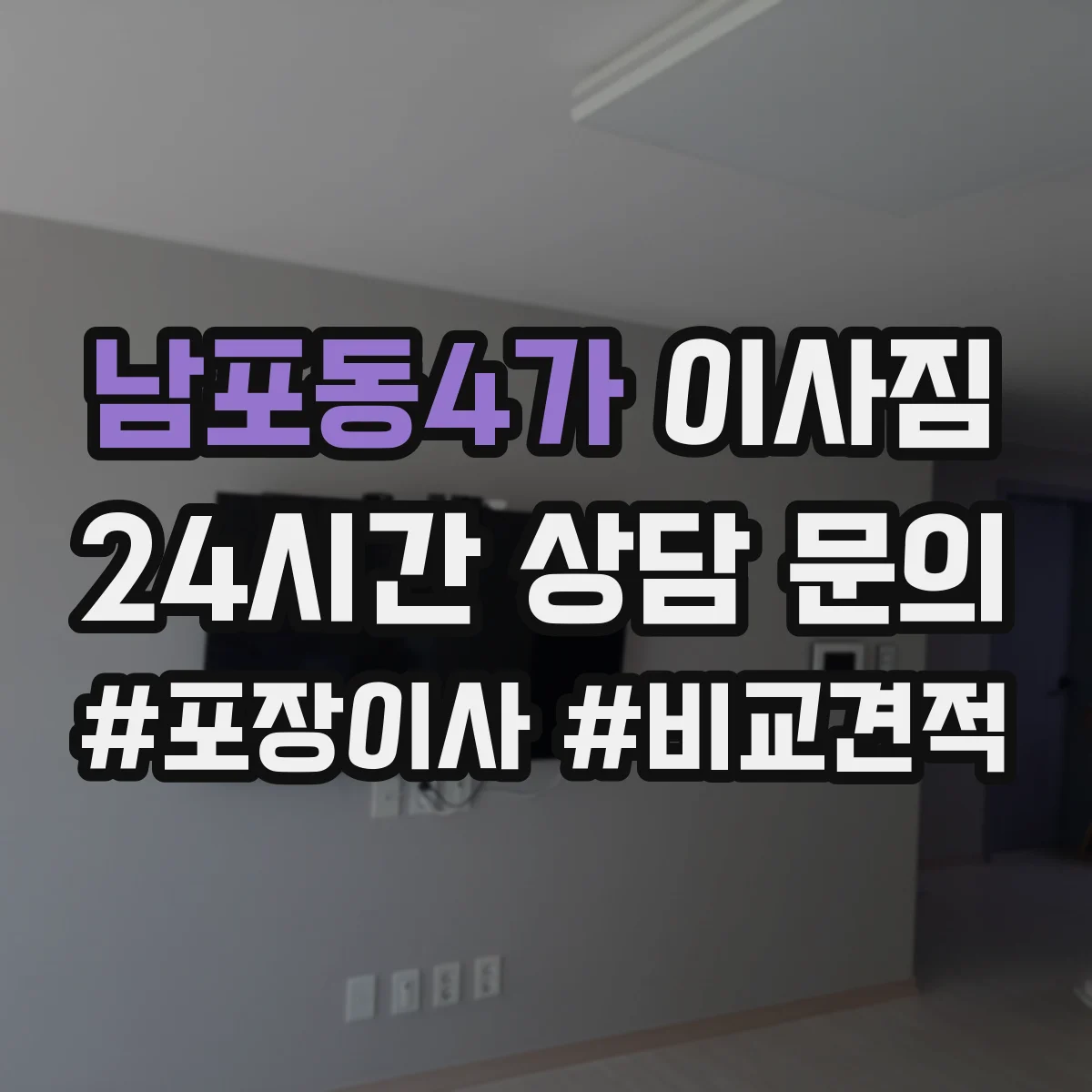 남포동4가 이사짐
