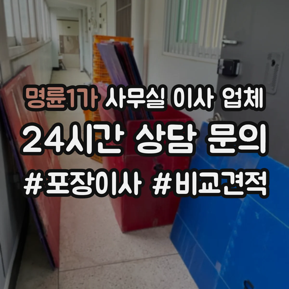 명륜1가 사무실 이사 업체