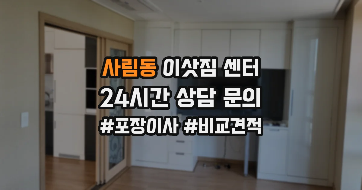 사림동 이삿짐 센터
