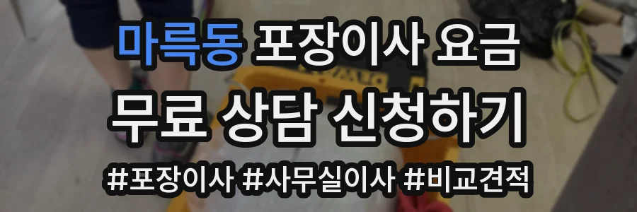 마륵동 포장이사 요금
